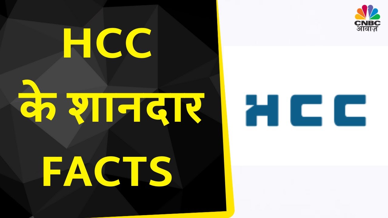 Do You Know | क्या आप जानते हैं HCC के Facts, करीब 100 साल पहले हुई थी Company की शुरुआत