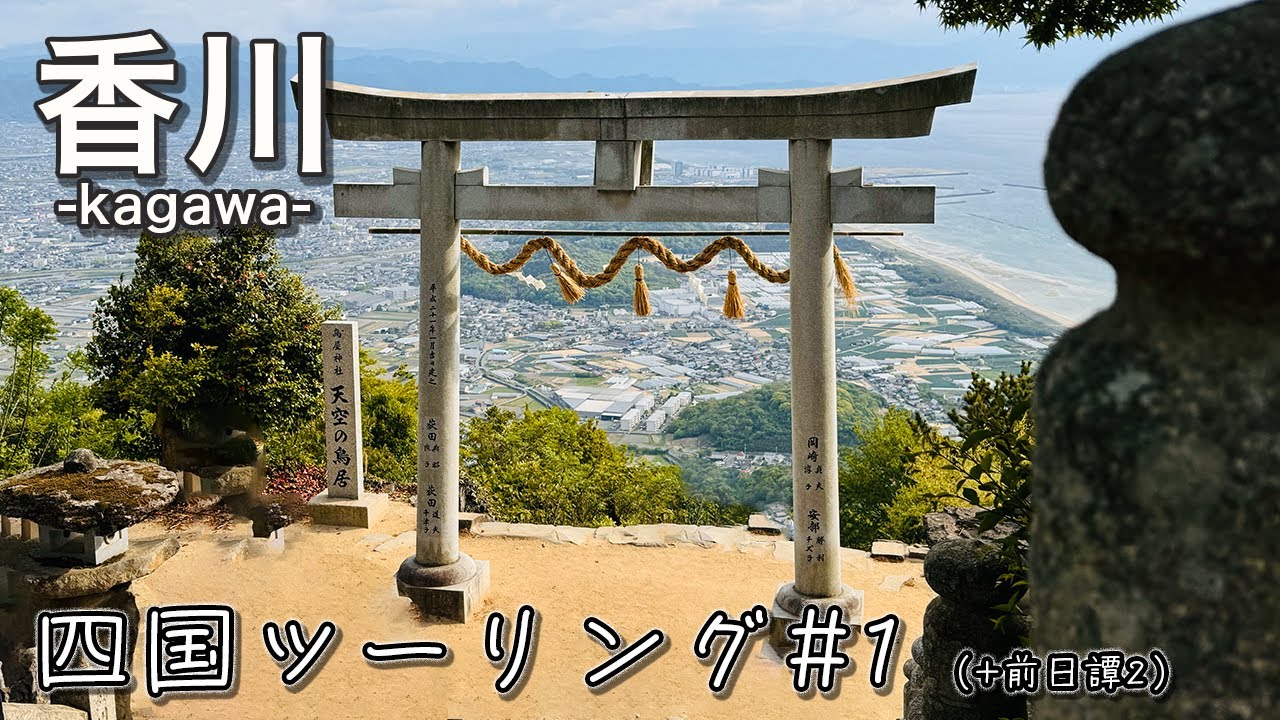 【四国ツーリング #1】メグロK3と讃岐うどんの旅｜Kagawa & Sanuki Udon Ride with Meguro K3