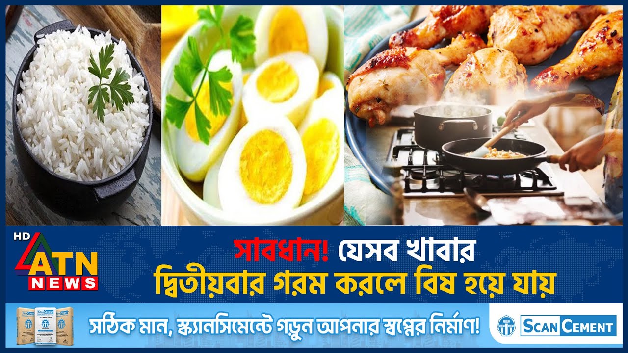 সাবধান! যেসব খাবার দ্বিতীয়বার গরম করলে বিষ হয়ে যায় | Healthy Health Tips | Food poisoning | ATN News