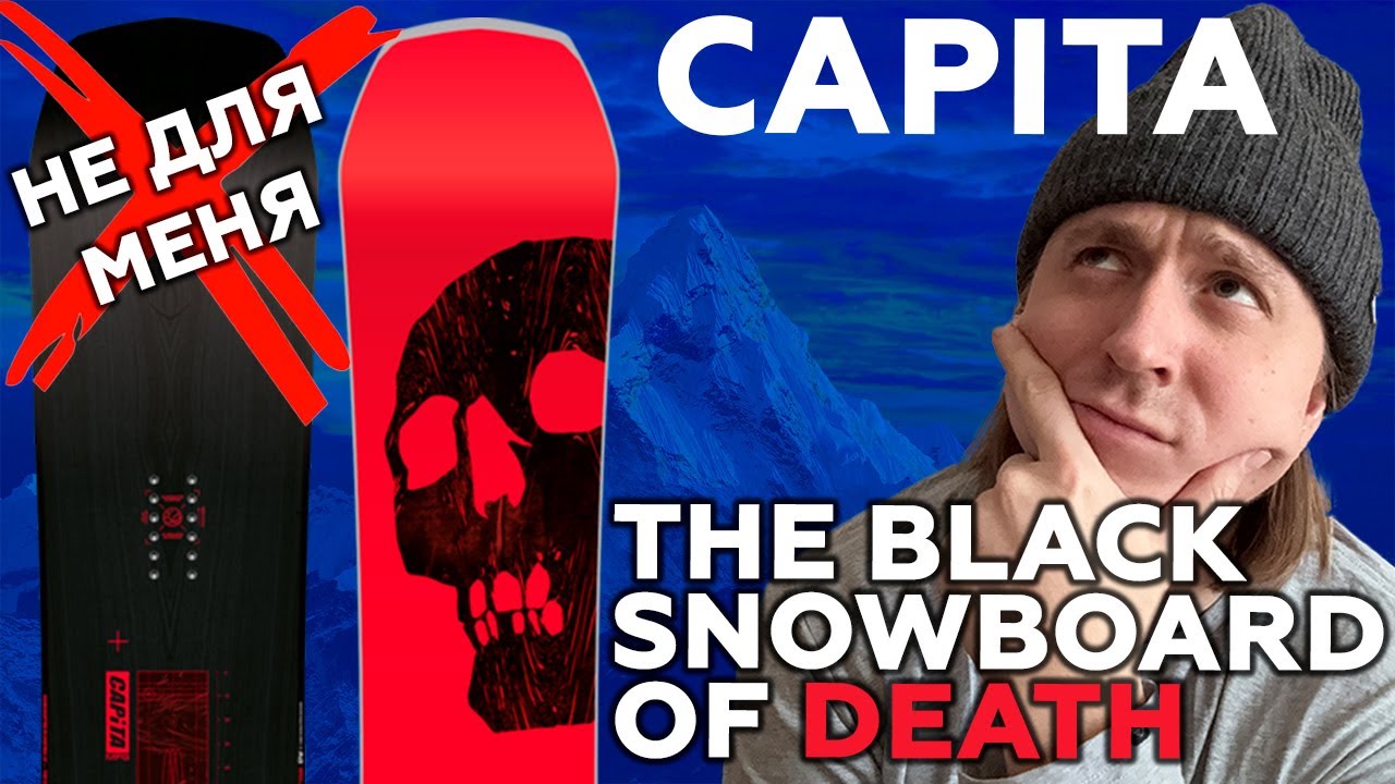 Для кого она? Обзор CAPITA THE BLACK SNOWBOARD OF DEATH