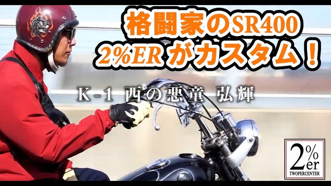 SR400乗りのK-1の悪童と対談してみた！ 弘輝 2%ER