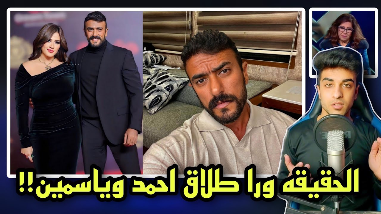 حقيقة طلاق احمد العوضي وياسمين عبد العزيز