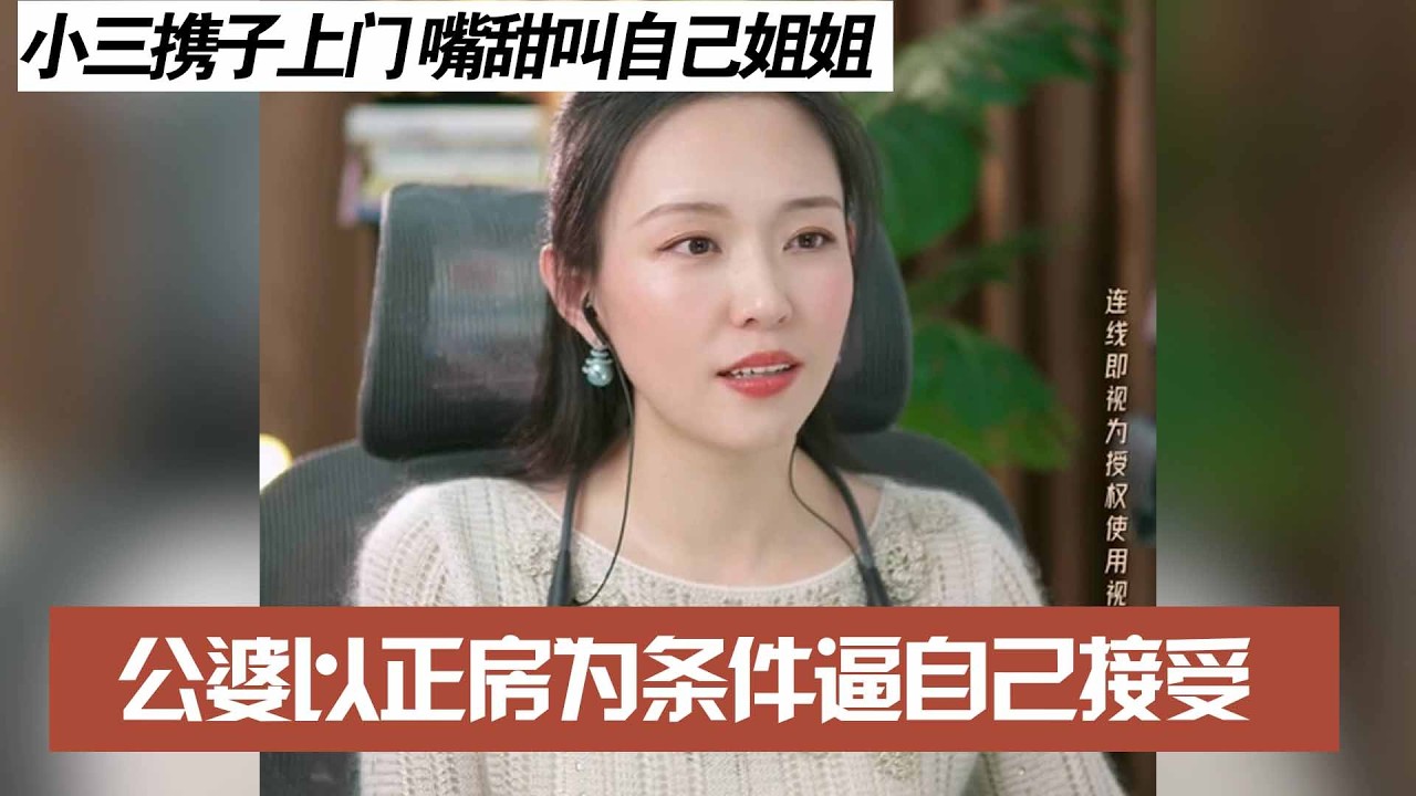 小三携子上门 嘴甜叫自己姐姐，公婆以正房为条件逼自己接受