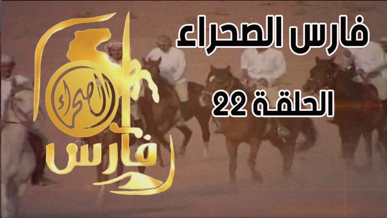 برنامج فارس الصحراء ( الحلقة 22)