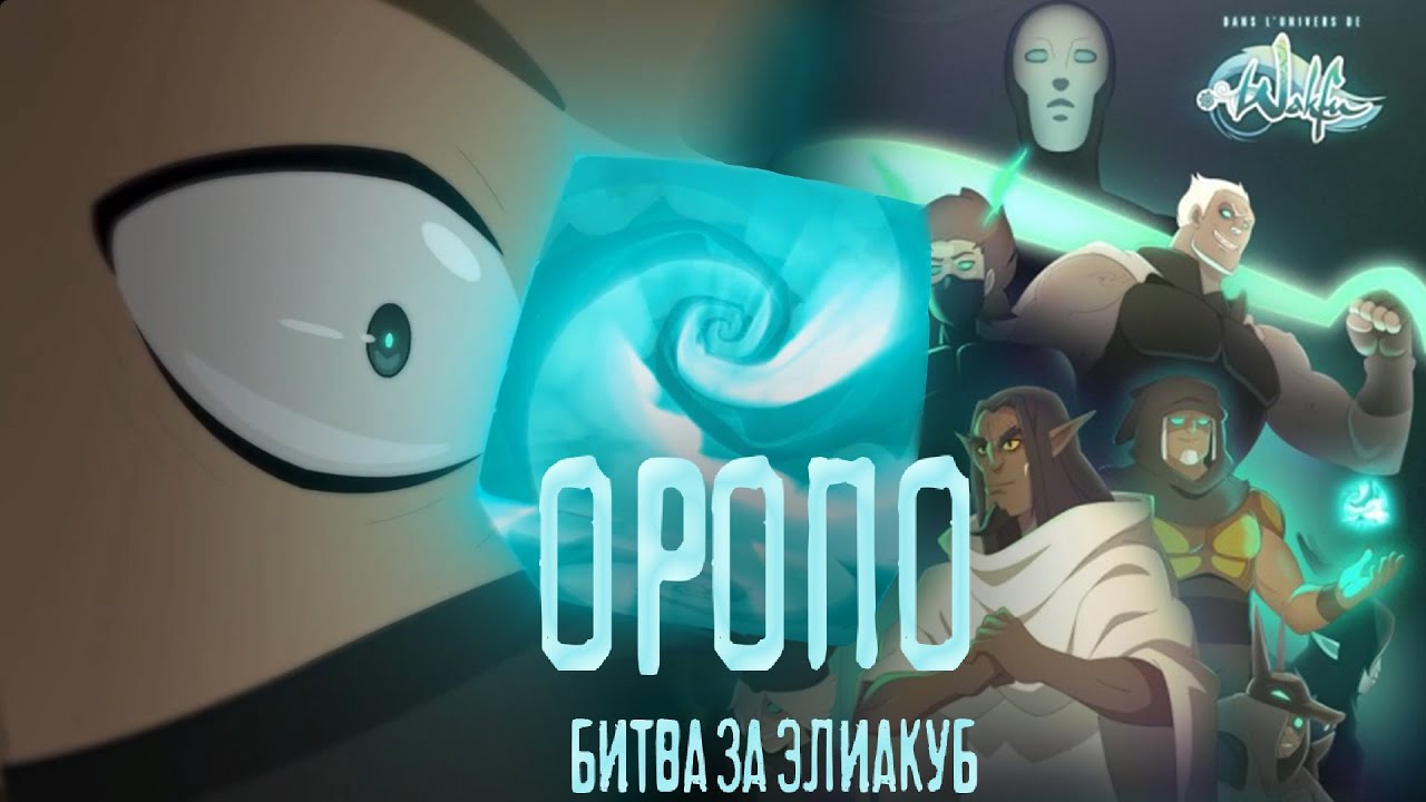 ОРОПО: битва за Элиакуб | ГДЕ ОБЪЯСНЕНИЯ?