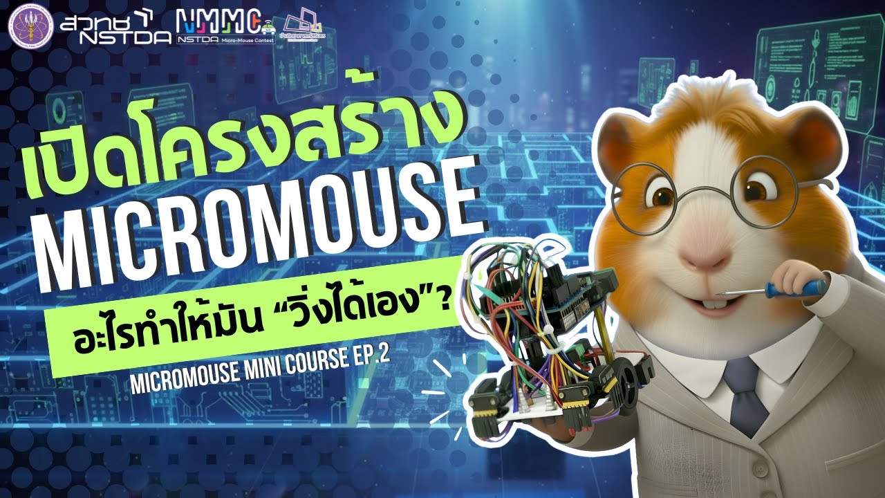 โครงสร้างหุ่นยนต์ Micromouse | ส่วนประกอบสำคัญที่ทำให้หุ่นเคลื่อนไหวได้ Micromouse Mini Course EP.2