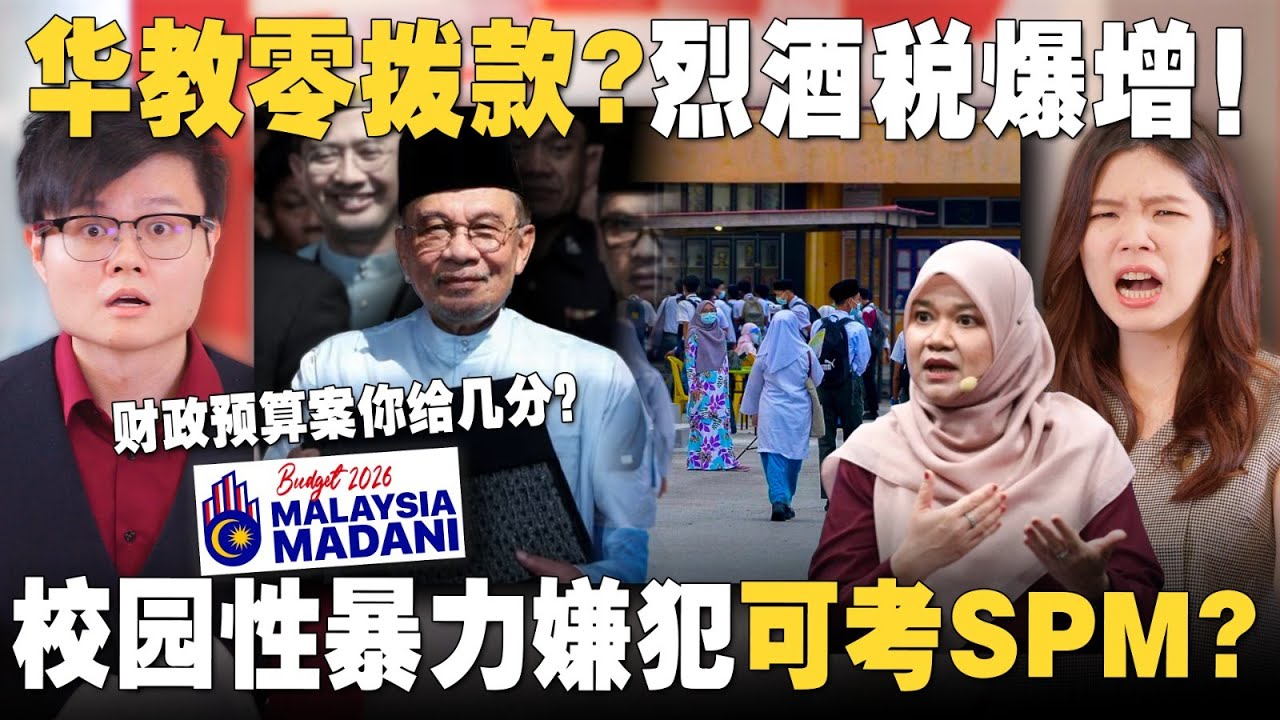 2026财政预算案你给几分？马六甲校园发生悲剧，嫌犯可以考SPM吗？【#新闻随便看 15/10】