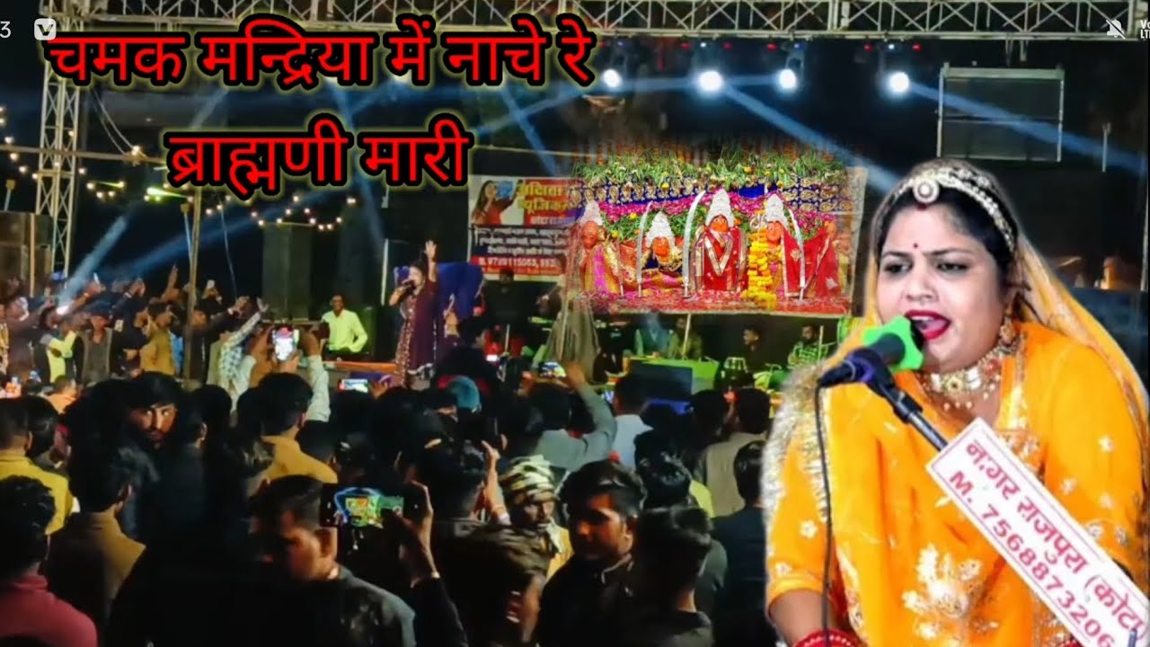 चमक मंदरिया में नाचे ब्राह्मणी मारी||🔥Akshita Rawal Live performance🔥||Rawatbhata