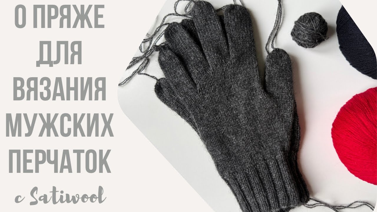 Теплая пряжа для мужских перчаток. 