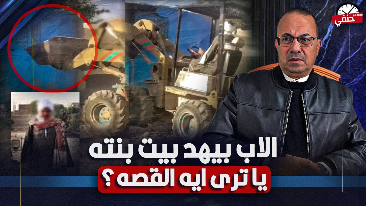 На видео показано, как отец сносит дом своей дочери бульдозером в Сохаге... Ханафи Эль-Сайед расс...