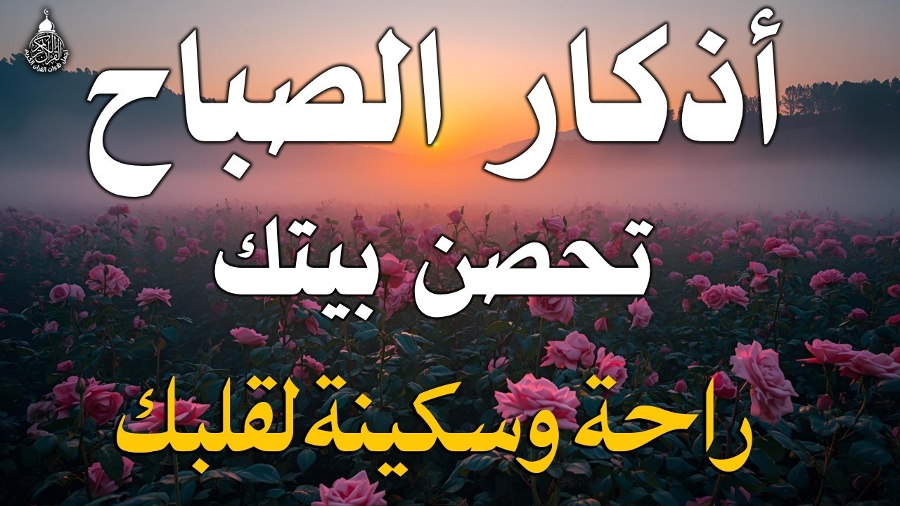 أذكار الصباح بصوت جميل هادئ مريح للقلب💚 مع مناظر طبيعية رائعه - Adkar Sabah HD