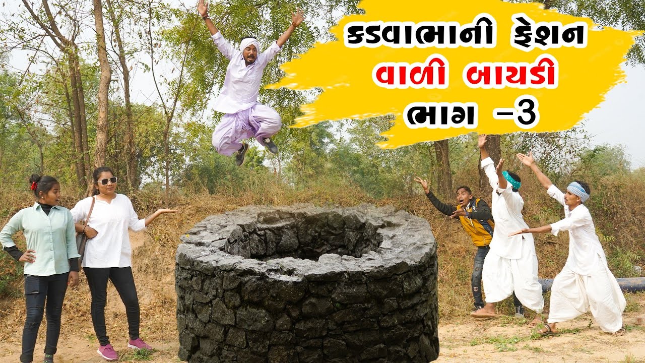 કડવાભાની ફેશન વાળી બાયડી ભાગ -3।।kadvabhani feshion vali bayadi ।। kadvabha comedy ||gujrati comedy