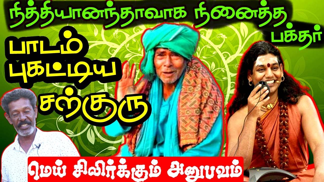 நித்யானந்தாவாக நினைத்த பக்தருக்கு கணக்கன்பட்டி சற்குரு செய்த சம்பவம் | kanakkanpatti siddhar