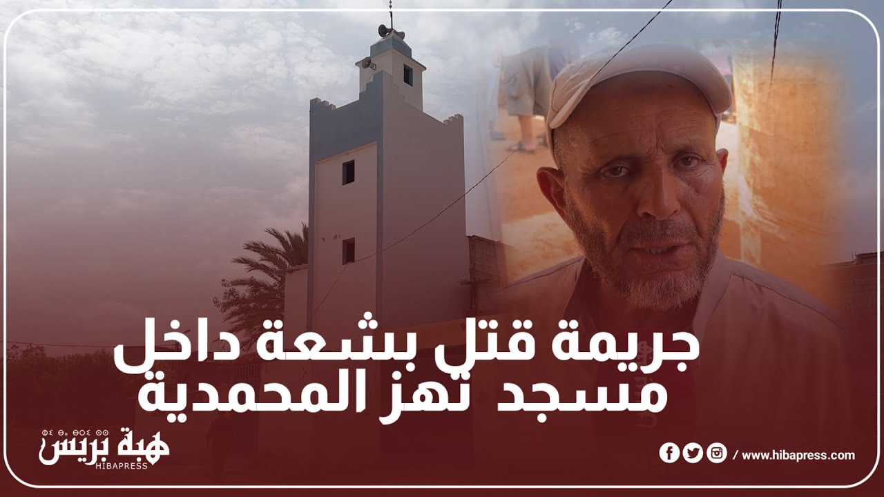 جر،يمة ق،تل بشعة داخل مسجد  تهز المحمدية
