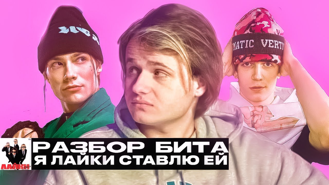 РАЗБОР БИТА  «Лайки» - NKEEEI, UNIQE, ARTEM SHILOVETS, SODA LUV