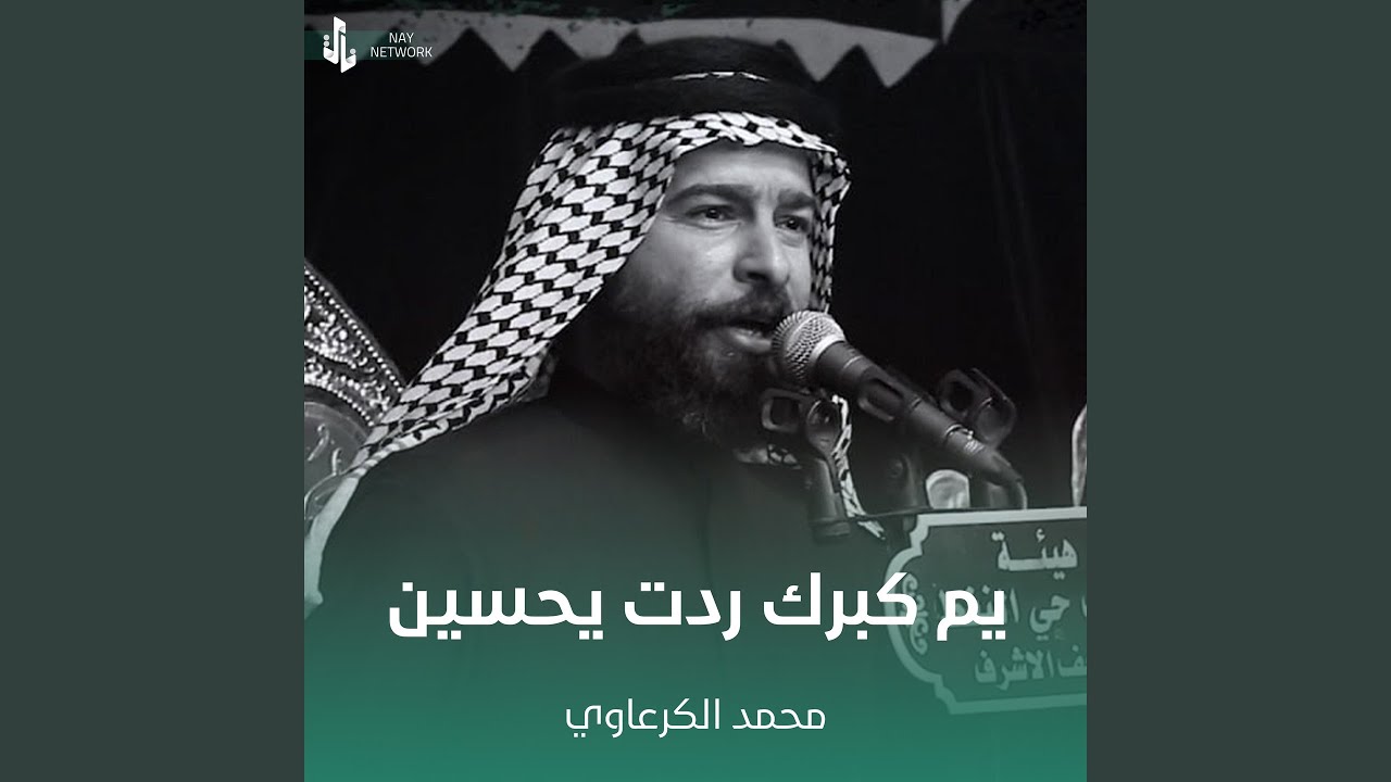 يم كبرك ردت يحسين