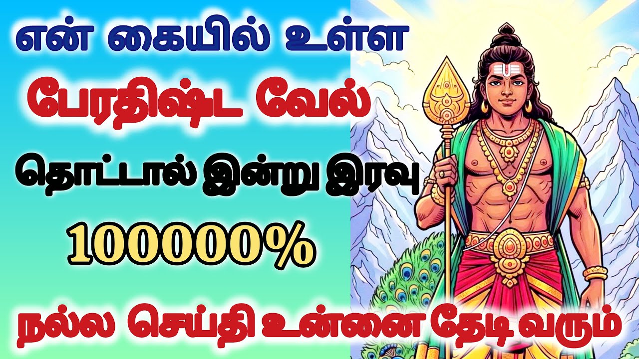 என் கையில் உள்ள அதிர்ஷ்ட வேலை இன்று உன்னால் தொட முடிந்தால் இன்று இரவுக்குள் நல்ல செய்தி உண்டு