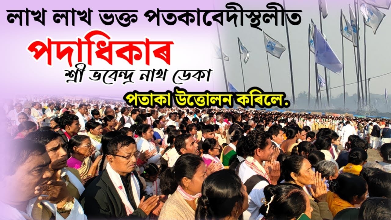 জীৱনত ইমান ভক্ত কেতিয়াও দেখা নাছিলো ॥ শ্ৰীমন্ত শংকৰদেৱ সংঘৰ ৰঙিয়া অধিৱেশন ॥পতাকা উত্তোলন ॥