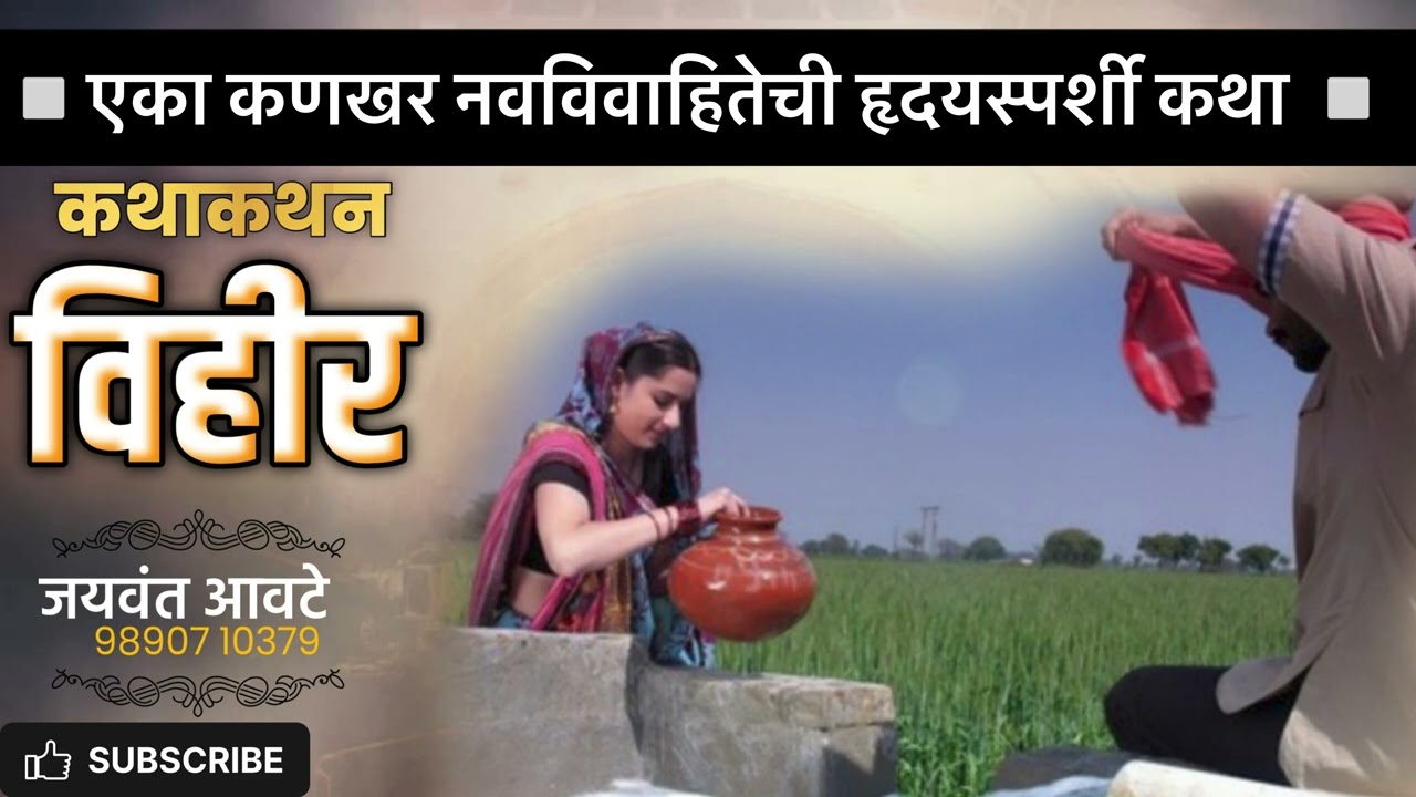 एका कणखर नवविवाहितेची रहस्यमय कथा!!! लेखक व वाचक:जयवंत आवटे