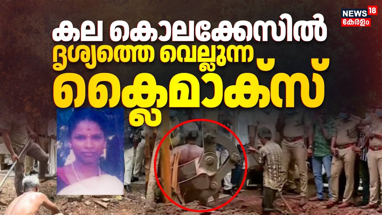 കല കൊലക്കേസിൽ ദൃശ്യത്തെ വെല്ലുന്ന ക്ലൈമാക്സ് | Mannar Kala Murder Case | Kala Missing Case News