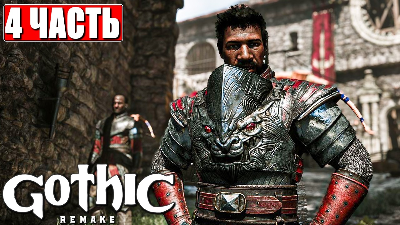GOTHIC 1 REMAKE ПРОХОЖДЕНИЕ [4K] ➤ Часть 4 ➤ На Русском ➤ Готика Ремейк на ПК