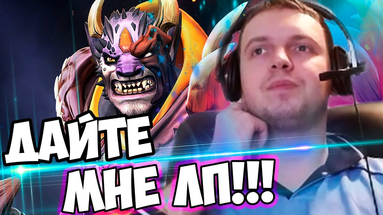 ПАПИЧ ИГРАЕТ НА ЛИОНЕ В МИДЕ! ДАЙТЕ МНЕ ЛП!