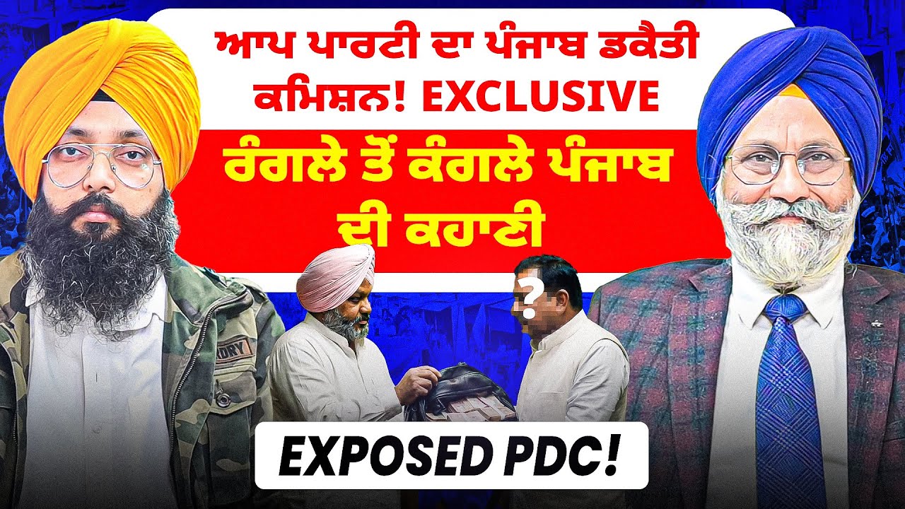 ਆਪ ਪਾਰਟੀ ਦਾ ਪੰਜਾਬ ਡਕੈਤੀ ਕਮਿਸ਼ਨ! Exclusive |ਰੰਗਲੇ ਤੋਂ ਕੰਗਲੇ ਪੰਜਾਬ ਦੀ ਕਹਾਣੀ | Exposed PDC!