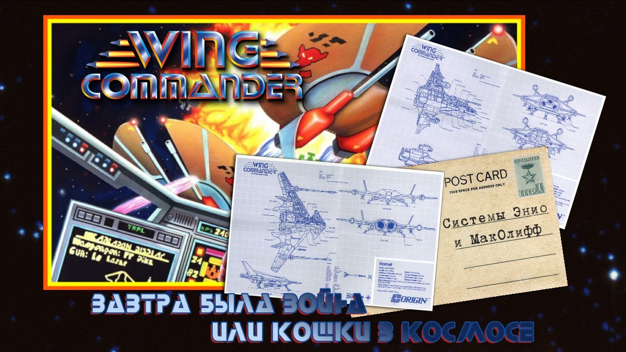 [PC] Wing Commander. Завтра была война, или кошки в космосе