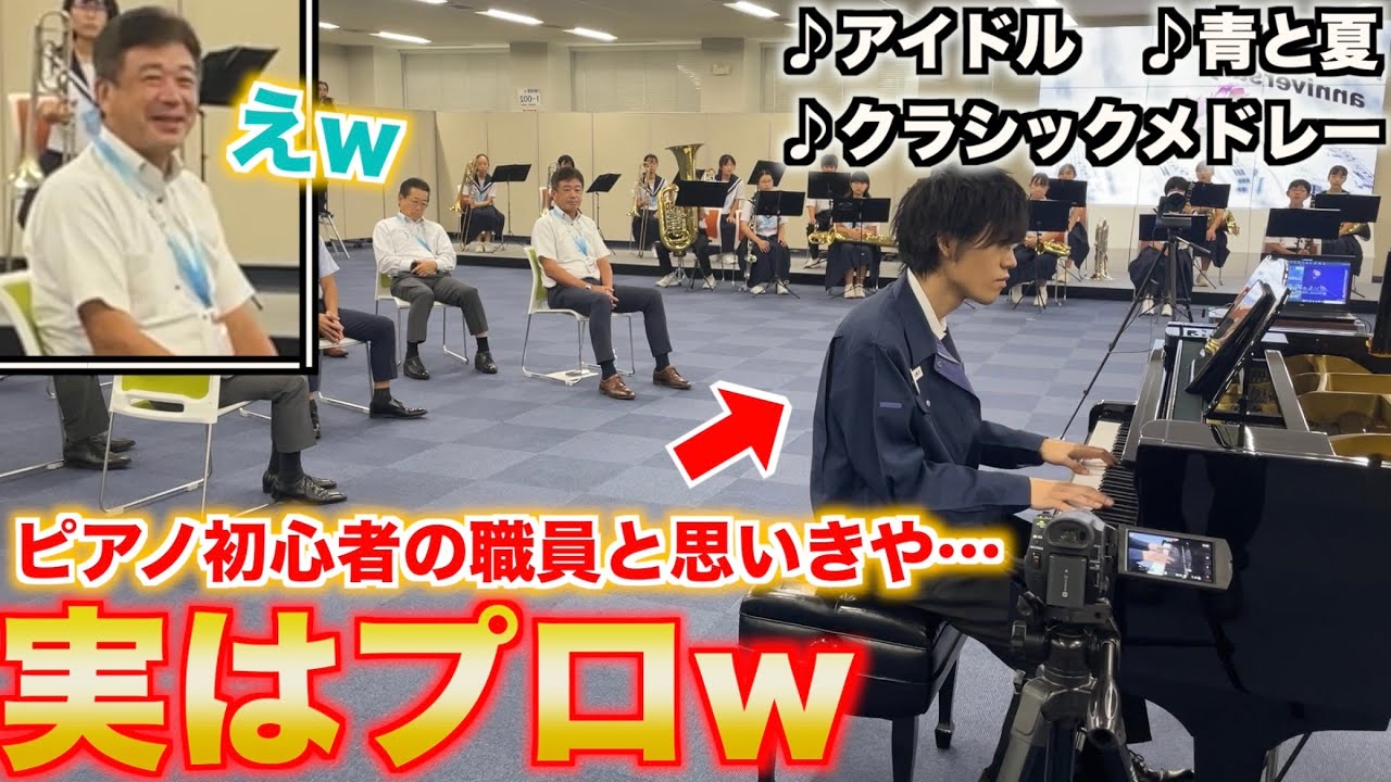 【ピアノドッキリ】初心者のフリをする職員が実はプロのピアニストだったら&hellip;/アイドル-YOASOBI,青と夏-Mrs.GREEN APPLE
