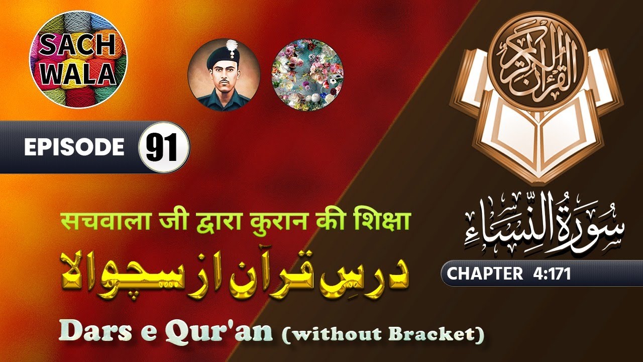Dars e Qur'an (without brackets) سچوالا ، درسِ قـرآن Episode: 91 (From Ch 4:171-P3)