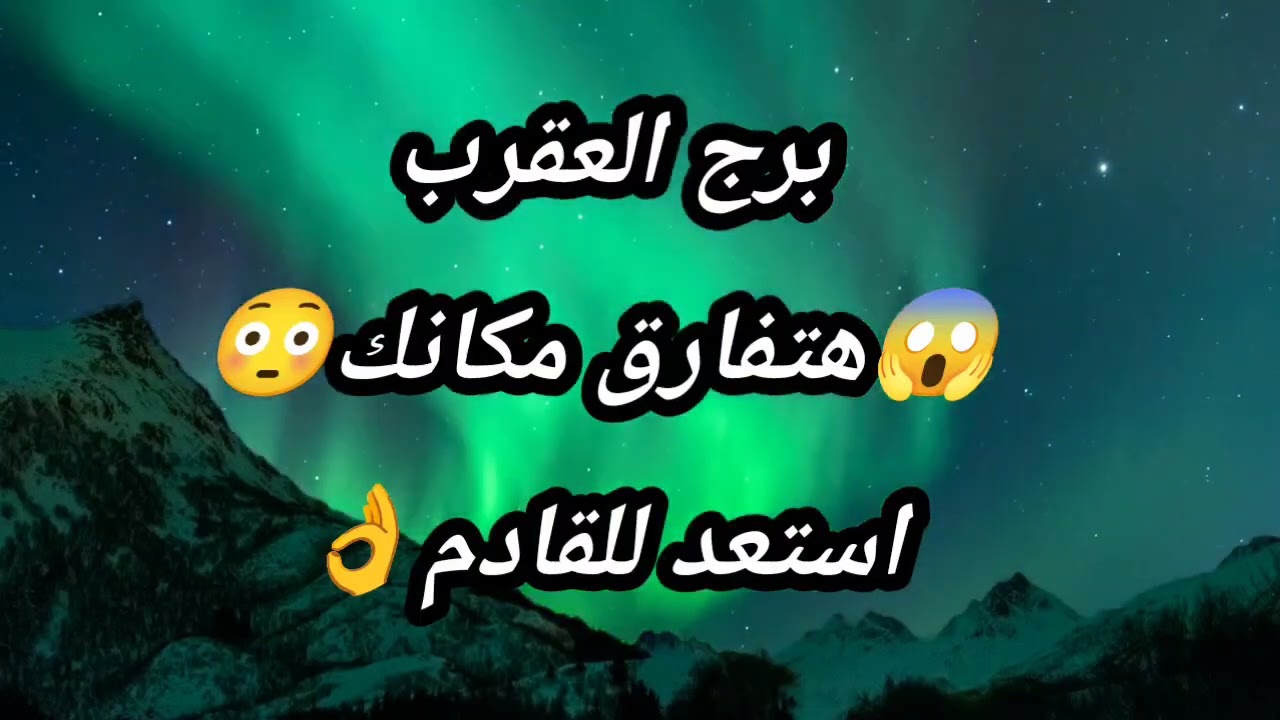برج العقرب إستخاره وقراءه روحانيه صادمه تكشف😱هتفارق مكانك😳وتغيير يحدث🤫واستعد للقادم👌