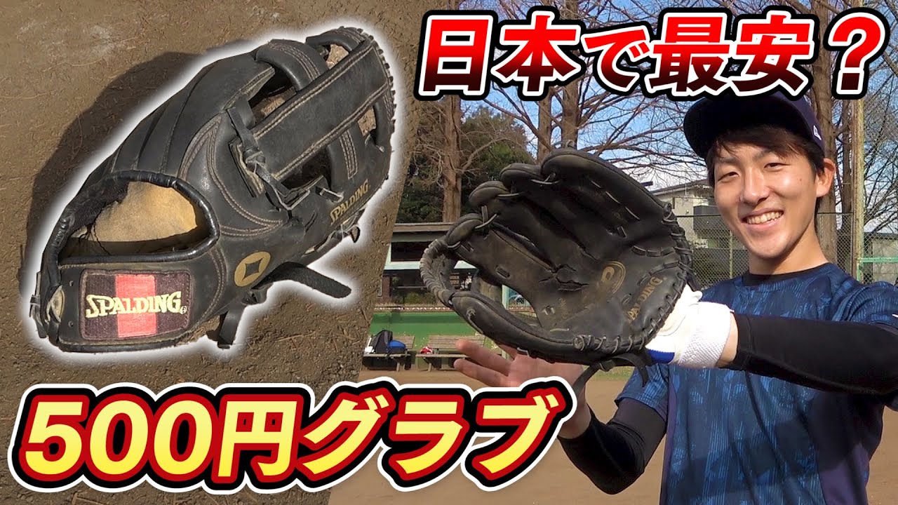 【激安】日本最安！？500円で買ったグラブを実践ノックで使ってみたら...？【野球】【メルカリ】