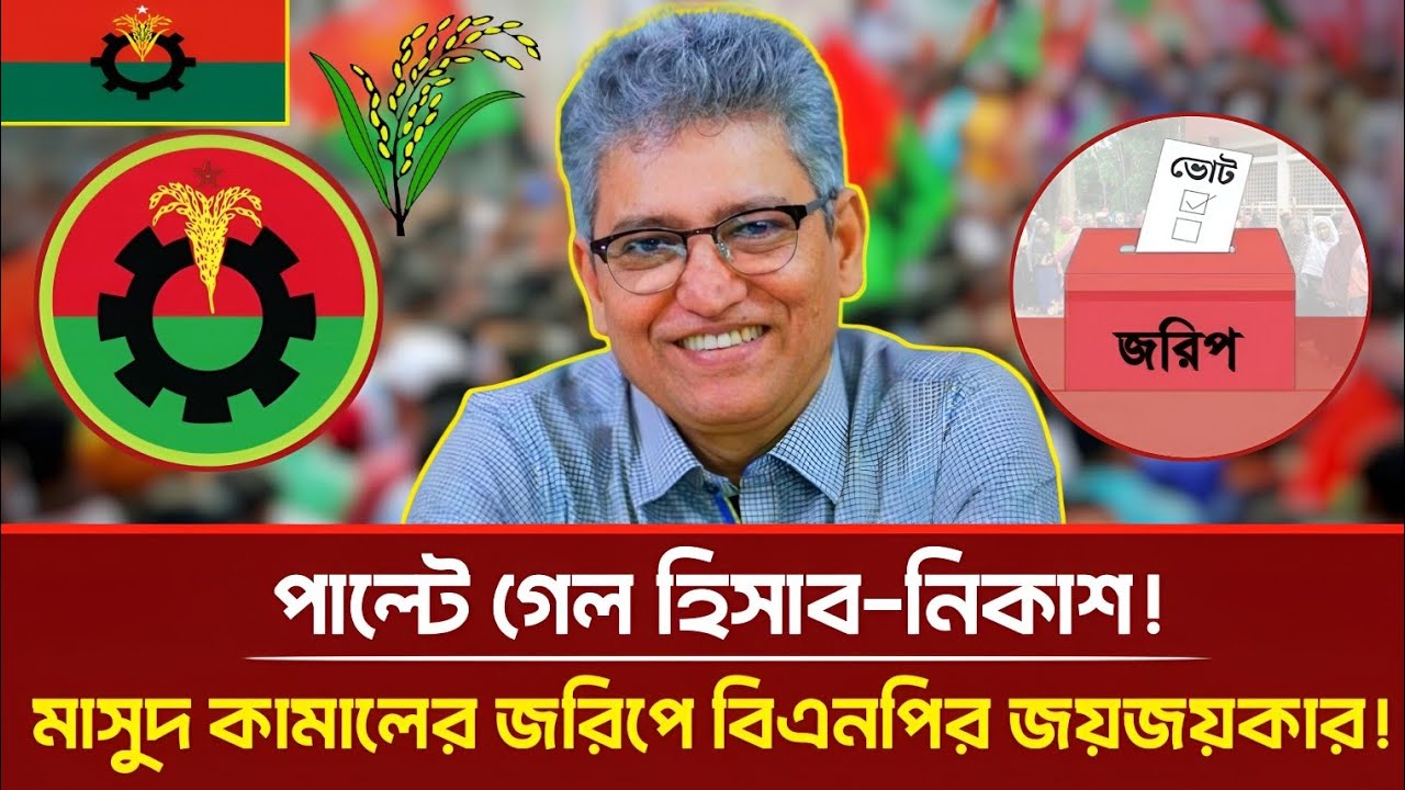 পাল্টে গেল হিসাব-নিকাশ! মাসুদ কামালের জরিপে বিএনপির জয়জয়কার! | Masood Kamal | Talkshow 