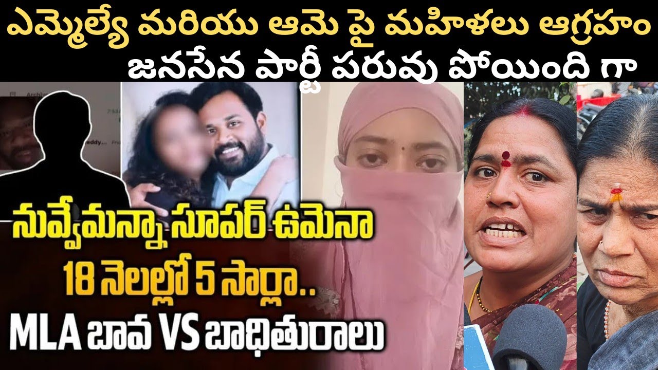 జనసేన ఎమ్మెల్యే గలీజ్ పనులు | మహిళలు ఆగ్రహం | pawankalyan | janasena | m ushatalks 