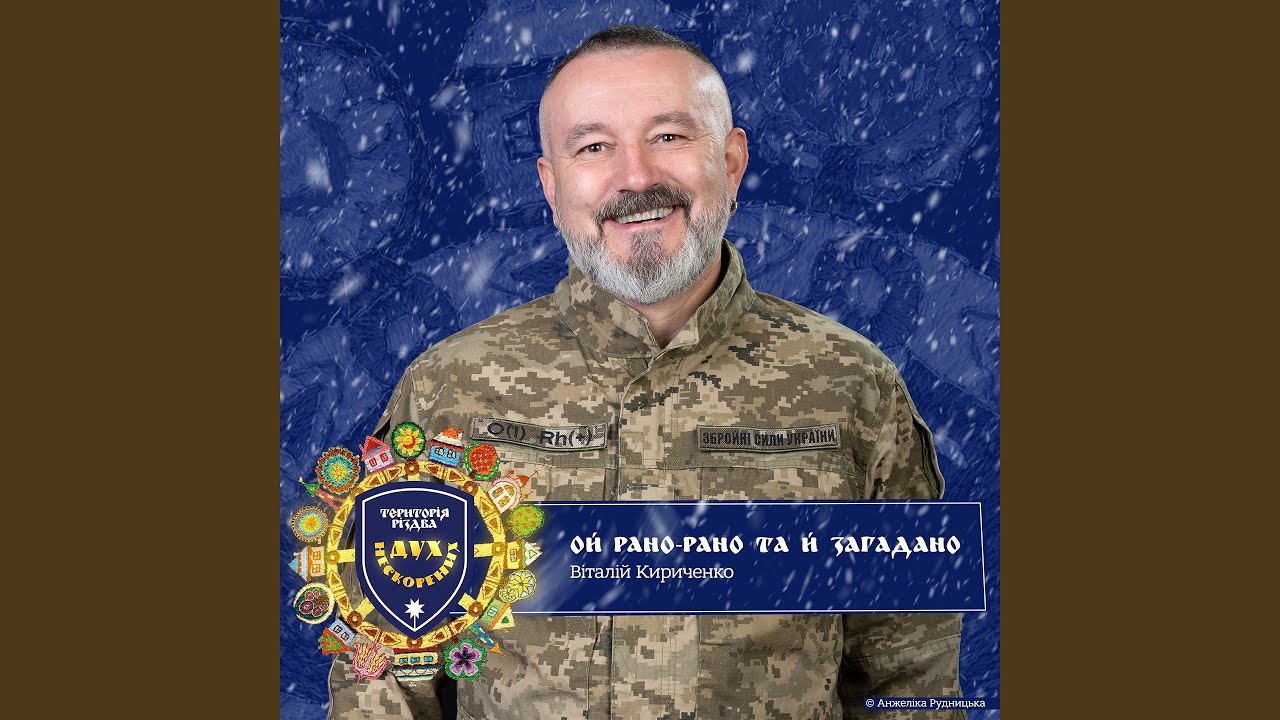 Територія РіздвА. Дух нескорених. Ой рано-рано та й...
