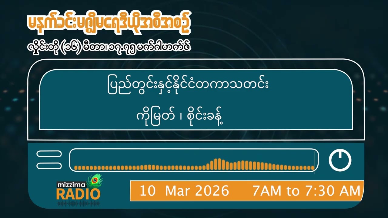 မတ်လ ၁၀ ရက်နေ့ အင်္ဂါနေ့ မနက်ဘက် မဇ္ဈိမရေဒီယိုအစီအစဉ်