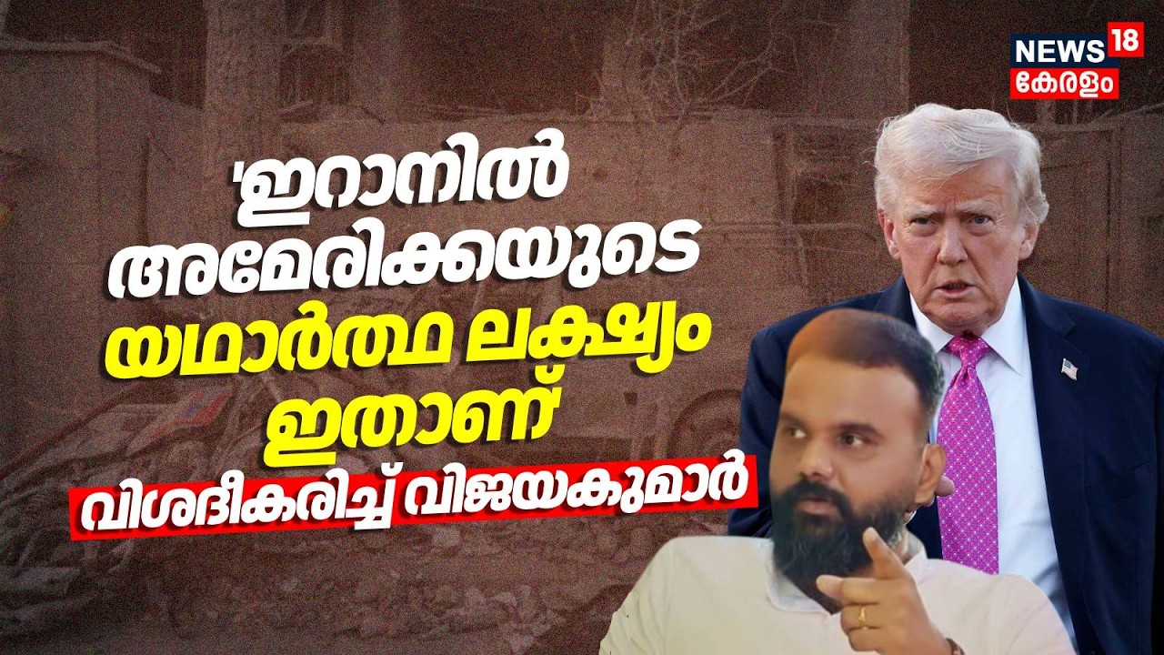 'ഇറാനിൽ അമേരിക്കയുടെ യഥാർത്ഥ ലക്ഷ്യം ഇതാണ്'; വിശദീകരിച്ച് വിജയകുമാർ |  Iran Israel War | Trump |N18G