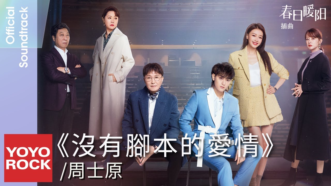 周士原 Shiyuan Zhou《沒有腳本的愛情》【春日暖陽 New Vanity Fair OST電視劇插曲】Official Lyric Video