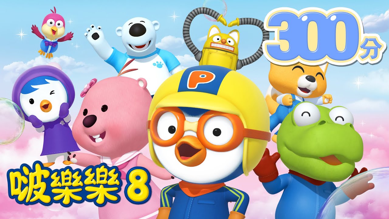 啵樂樂第八季 | 全集連續看 | 兒童卡通動畫 | 幼兒卡通動畫 | 小企鹅啵樂樂