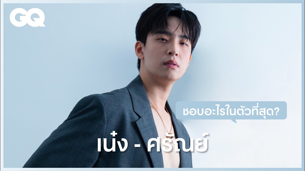 เน๋ง - ศรัณย์กับคำถามที่คุณอาจจะยังไม่รู้ | GQ&A