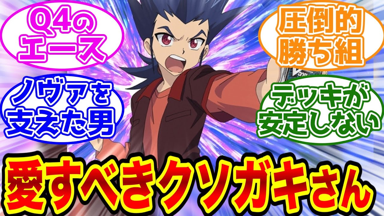 【ヴァンガード】愛すべきクソガキ!? 葛木カムイを語りたいファイター達の反応集