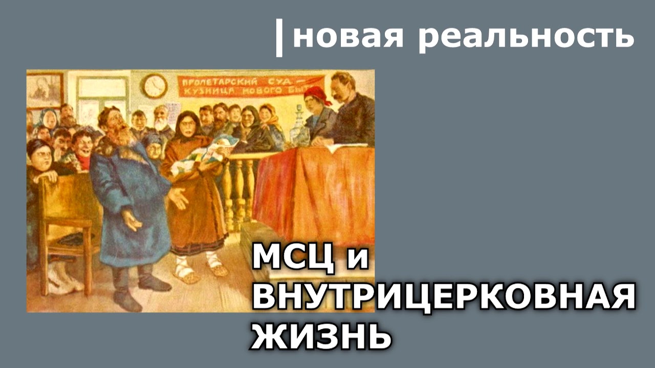 82. МСЦ и внутрицерковная жизнь