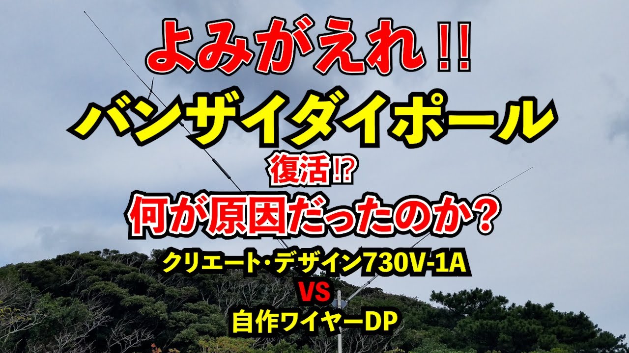 よみがえれ！バンザイDP　何が原因だったのか？クリエート730V-1A VS自作ワイヤーD.P  2/5【HACHIJO BASE】アマチュア無線　JQ1EYP amateur radio【八丈島】