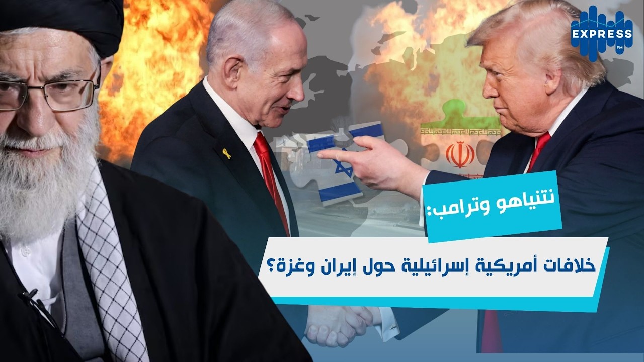 الغلاف الجوي للشرق الأوسط: إسرائيل تضغط وترامب يوازن  !!!