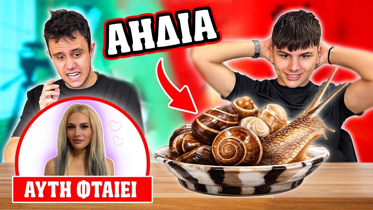 ΔΟΚΙΜΑΖΟΥΜΕ ΤΑ ΑΓΑΠΗΜΕΝΑ ΓΕΥΜΑΤΑ ΤΩΝ YOUTUBERS !