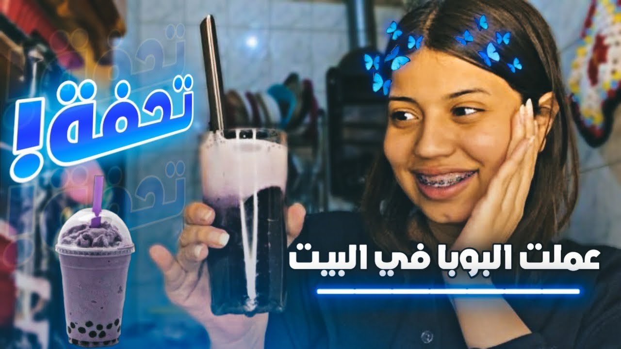 عملت البوبا في البيت بي 20 جنية بدل 300جنيه ❌ طعمه تحفة😍