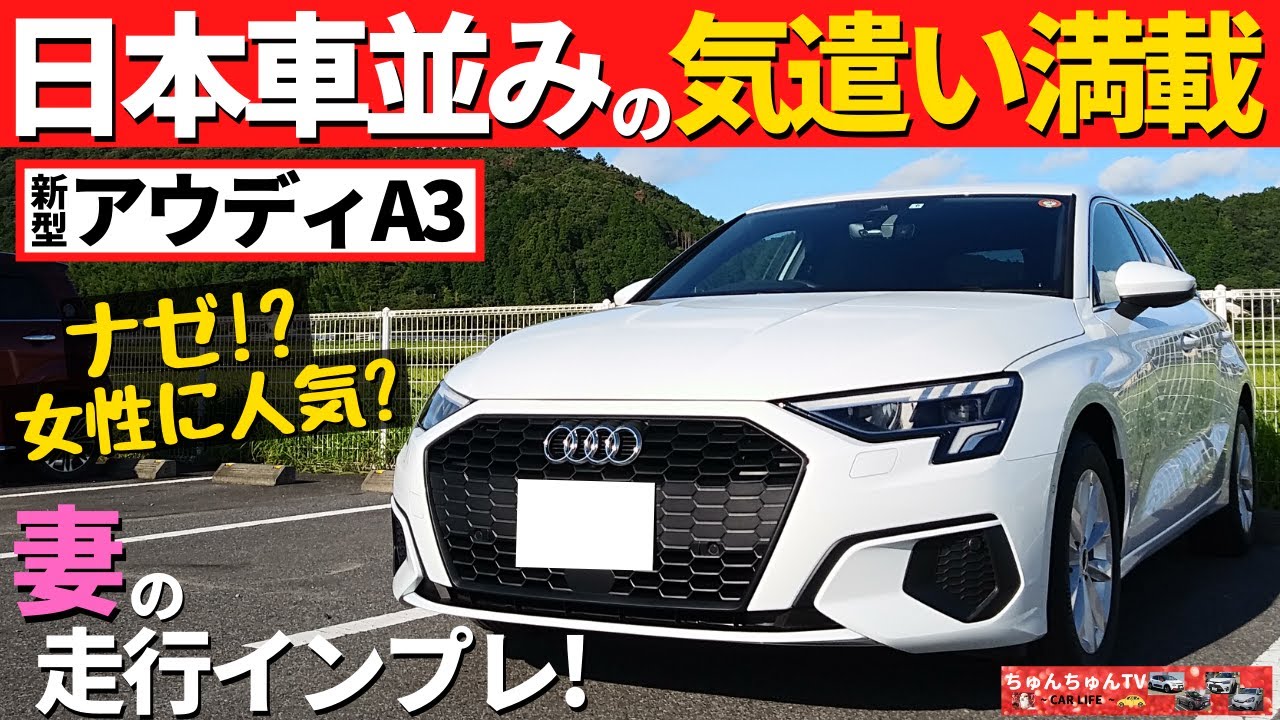 【新型アウディA3】輸入車なのに心遣いがきめ細かい！～女性にとってここが嬉しいポイント！～|New Audi A3