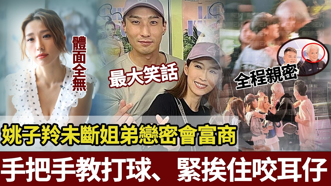 手把手教打球、緊挨住咬耳仔、深夜同車離開！姚子羚與富商「一日三會」，親密程度堪比熱戀！徐偉棟成最大笑話！【港圈暗室】#姚子羚 #徐伟栋#Raymond