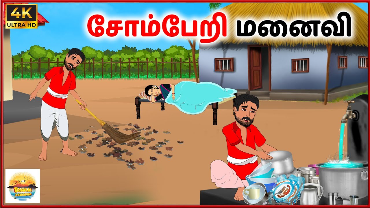சோம்பேறி மனைவி - Tamil moral stories - Tamil Kathai - Bommai Kathaigal