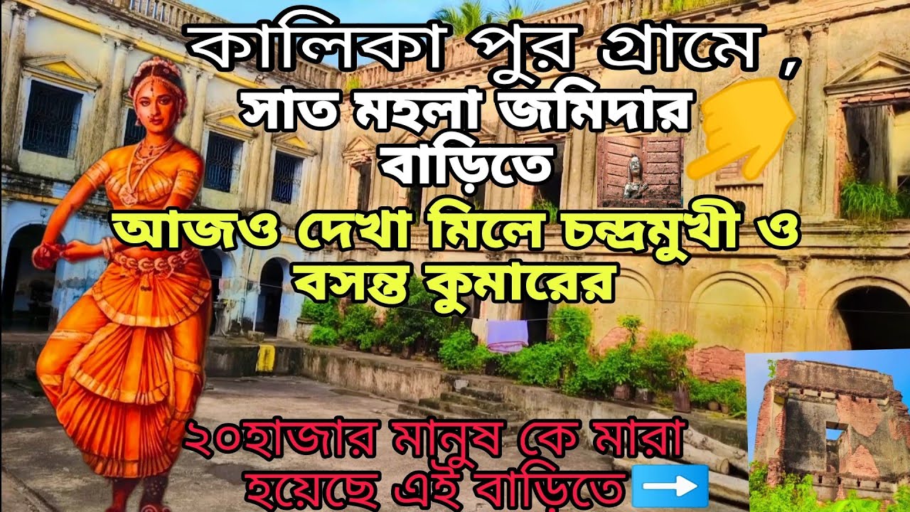 চন্দ্রমুখীর ভালবাসার ইতিহাস #kalikapur. chandaramukhi vlog। ৪০০ বছর পুরাতন এই সাত মহলা জমিদার বাড়ি।
